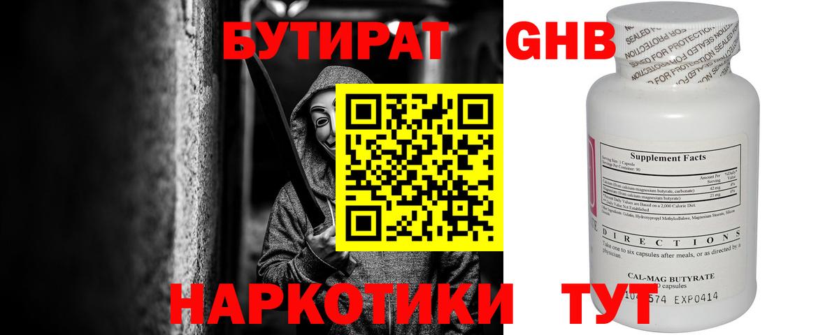 Бутират GHB  Вход с VPN  Киров 