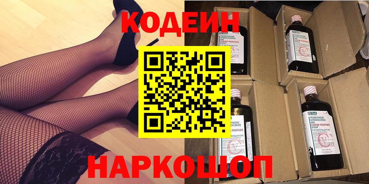 Кодеиновый сироп Lean Purple Drank  Вход с VPN  Codein Purple Drank  Киров 